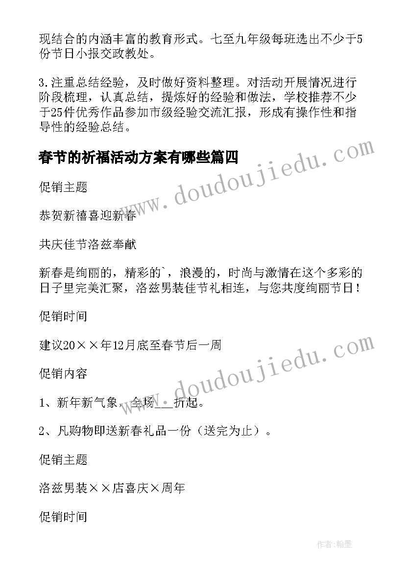 最新春节的祈福活动方案有哪些 春节活动方案(大全5篇)