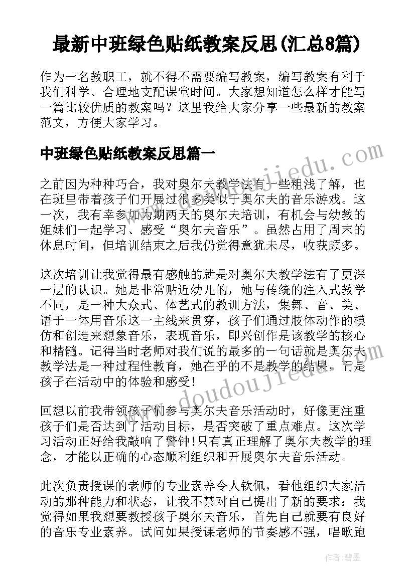 最新中班绿色贴纸教案反思(汇总8篇)