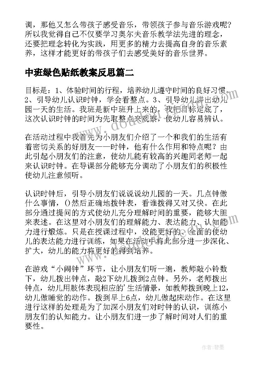 最新中班绿色贴纸教案反思(汇总8篇)