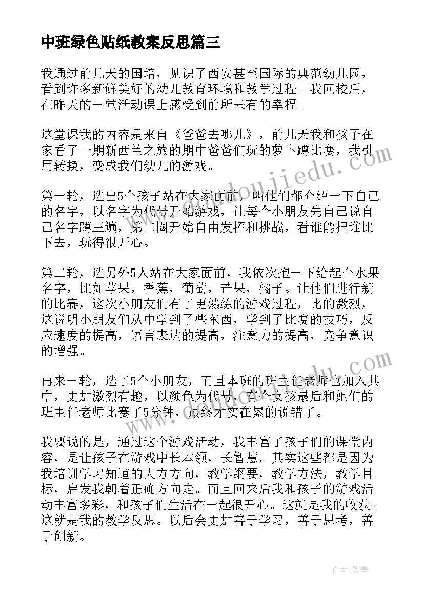 最新中班绿色贴纸教案反思(汇总8篇)