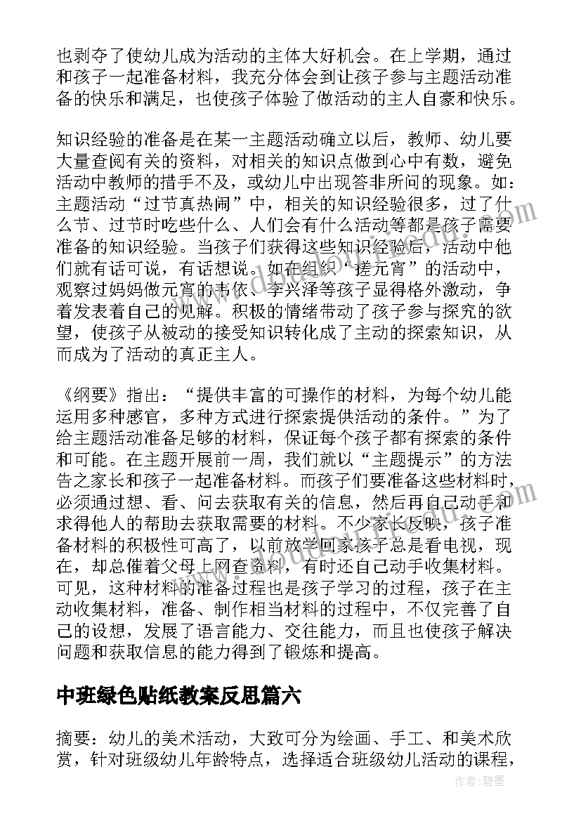 最新中班绿色贴纸教案反思(汇总8篇)