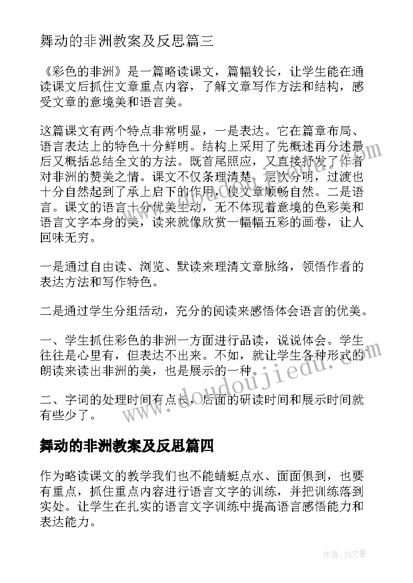 最新舞动的非洲教案及反思 彩色的非洲教学反思(精选5篇)