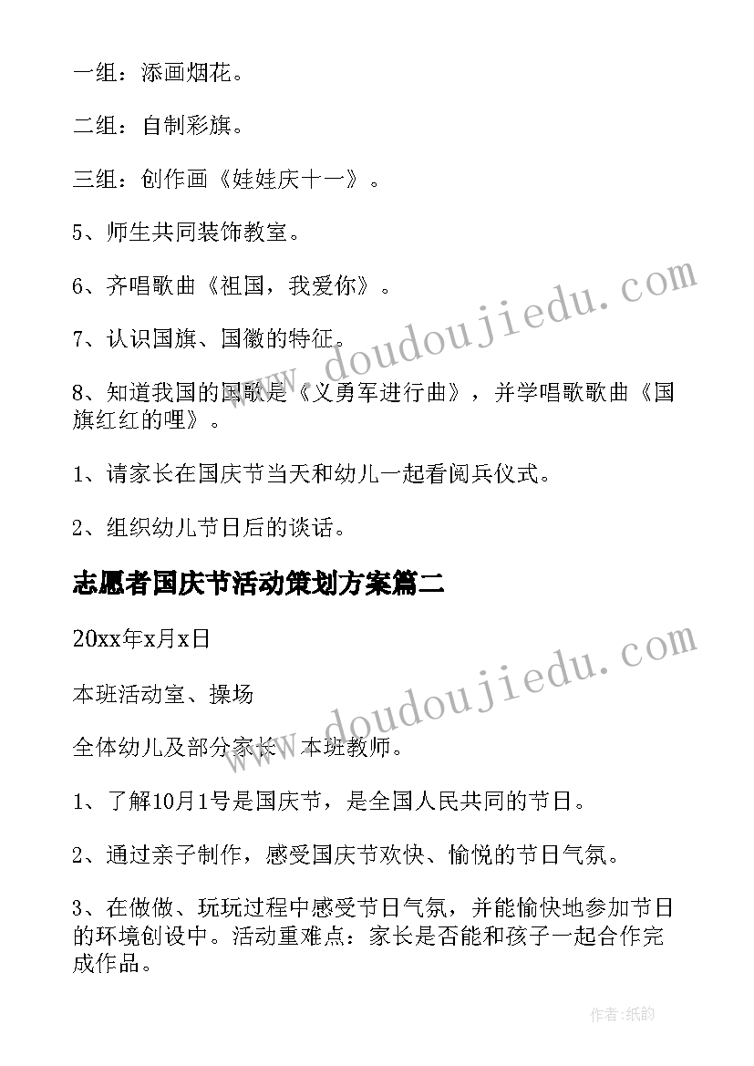 2023年志愿者国庆节活动策划方案 十一国庆节活动方案(大全6篇)