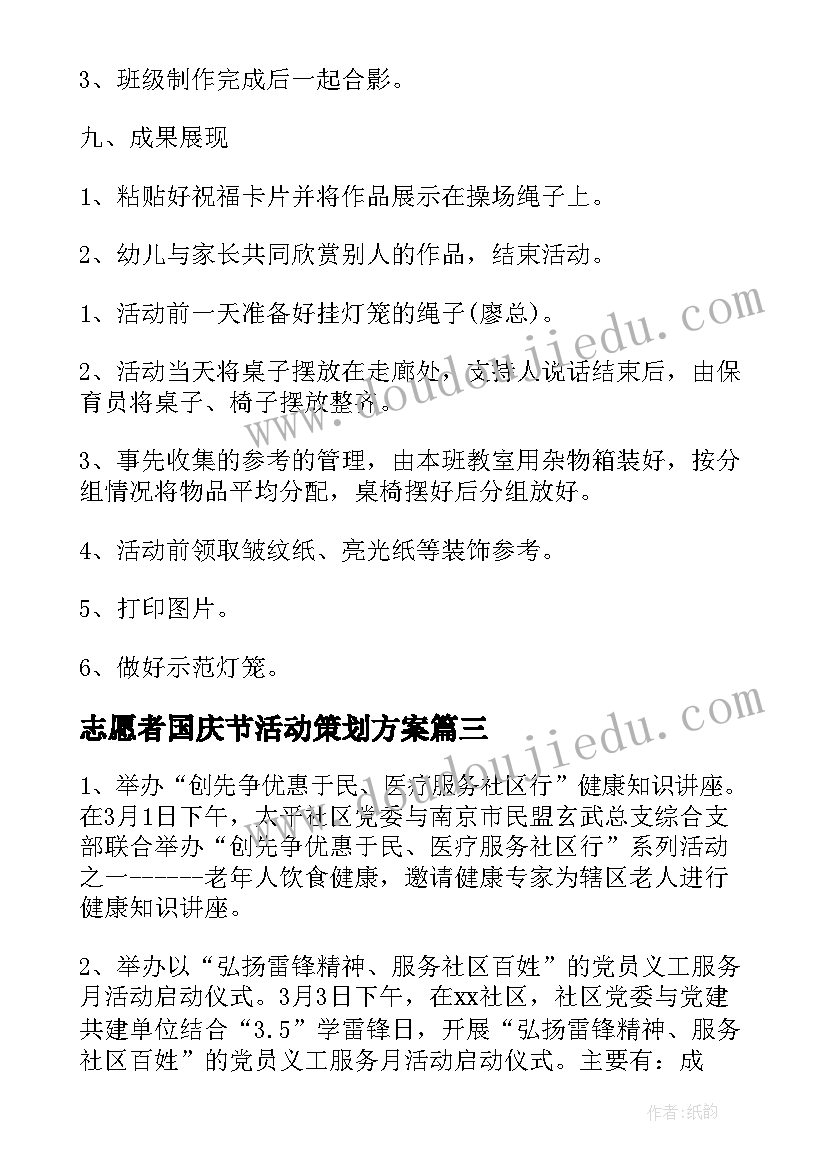 2023年志愿者国庆节活动策划方案 十一国庆节活动方案(大全6篇)