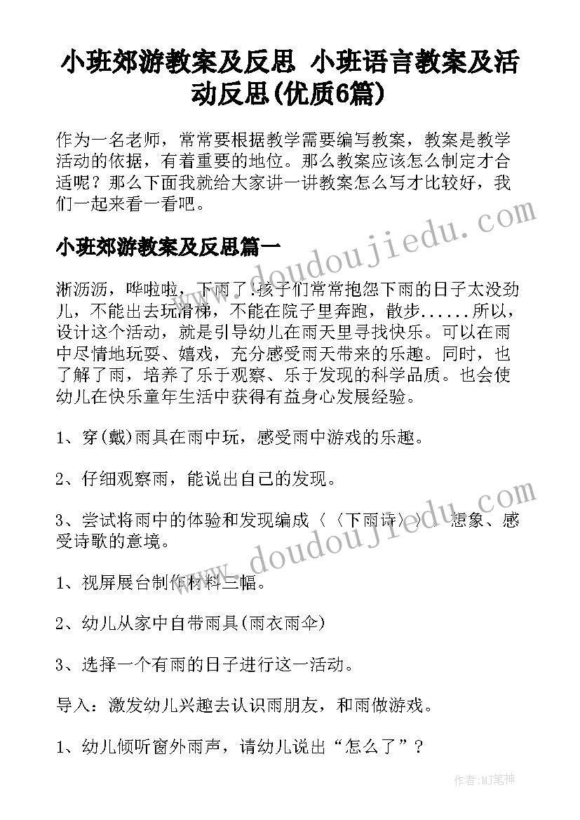 小班郊游教案及反思 小班语言教案及活动反思(优质6篇)