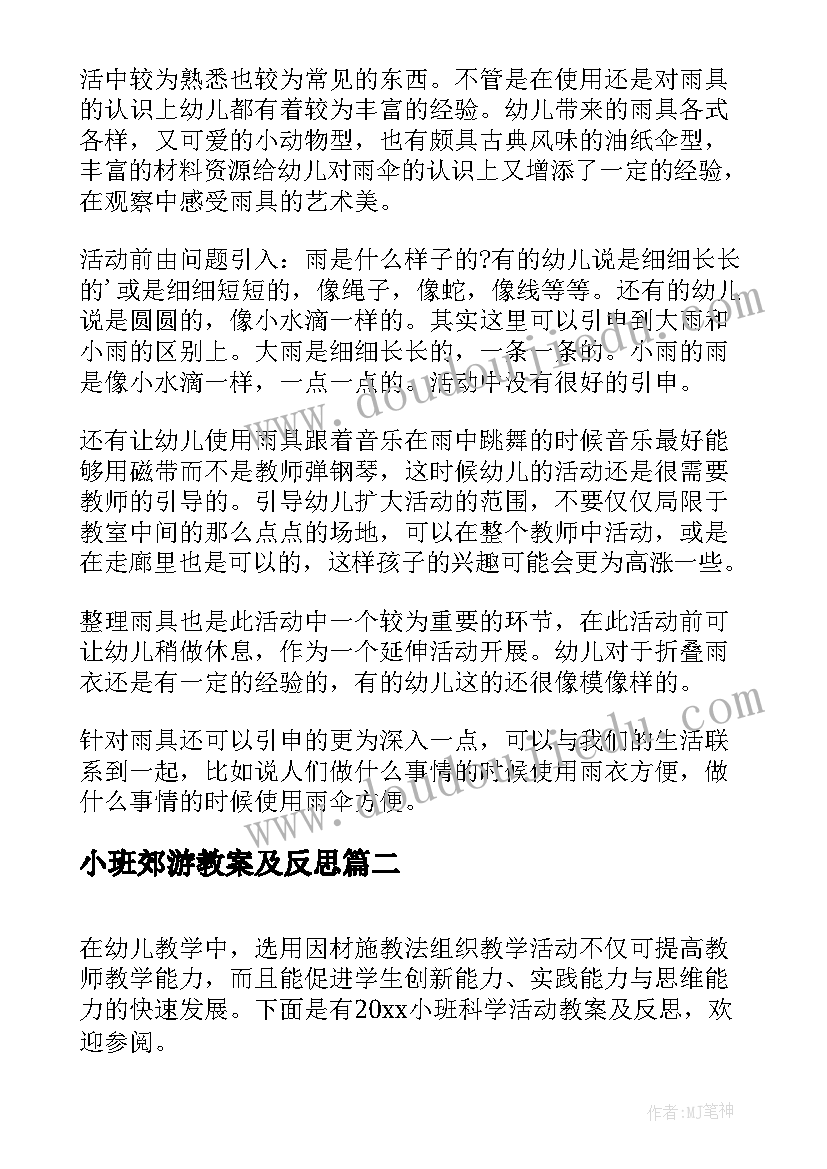 小班郊游教案及反思 小班语言教案及活动反思(优质6篇)