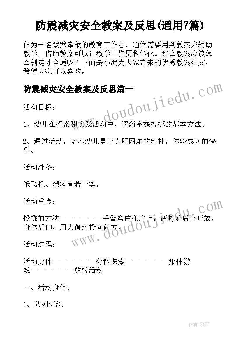 防震减灾安全教案及反思(通用7篇)