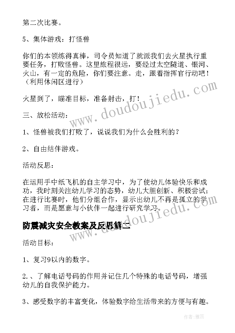 防震减灾安全教案及反思(通用7篇)