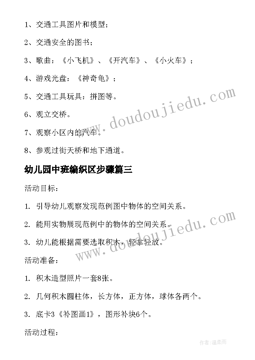 最新幼儿园中班编织区步骤 幼儿园中班活动方案(优秀8篇)