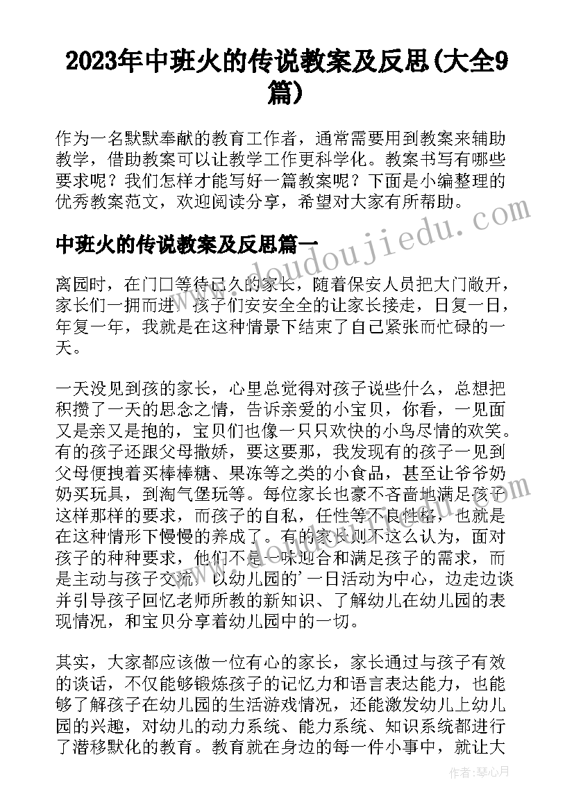 2023年中班火的传说教案及反思(大全9篇)