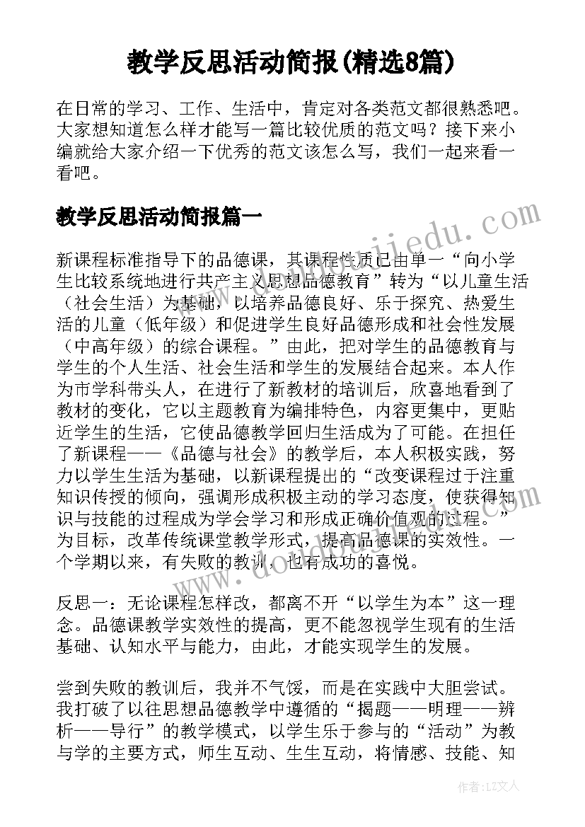 教学反思活动简报(精选8篇)