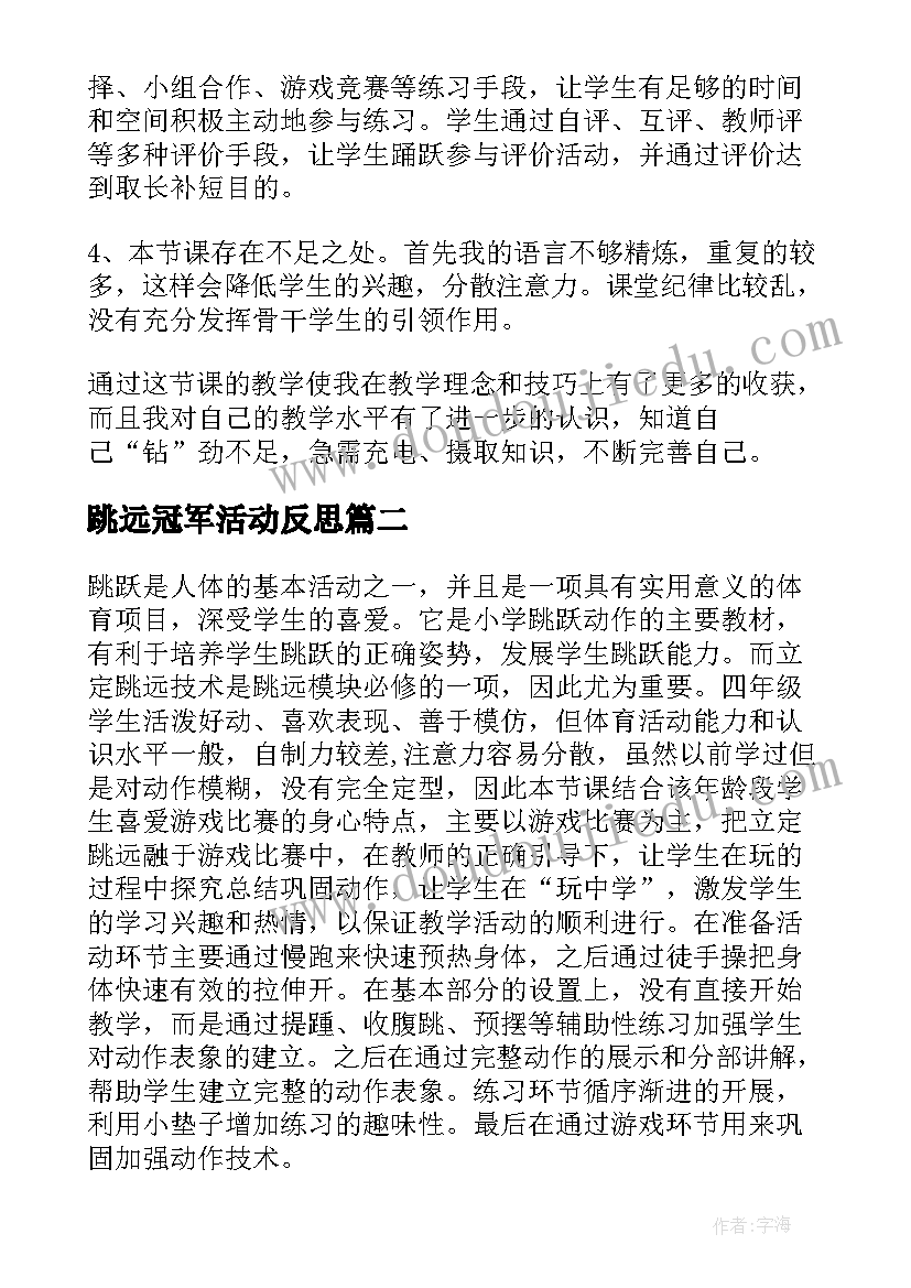 跳远冠军活动反思 立定跳远教学反思(汇总6篇)