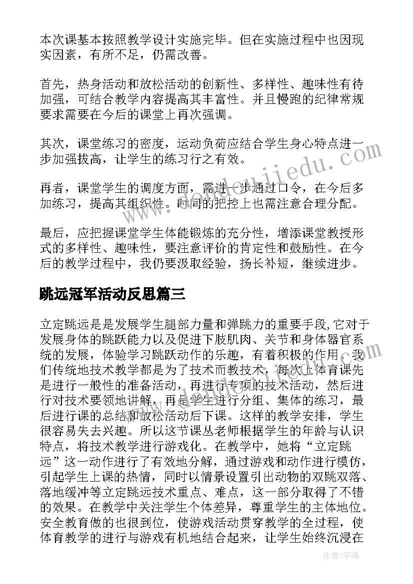 跳远冠军活动反思 立定跳远教学反思(汇总6篇)