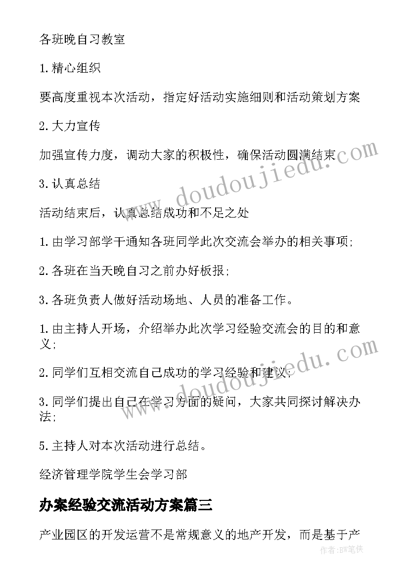 最新办案经验交流活动方案(汇总5篇)