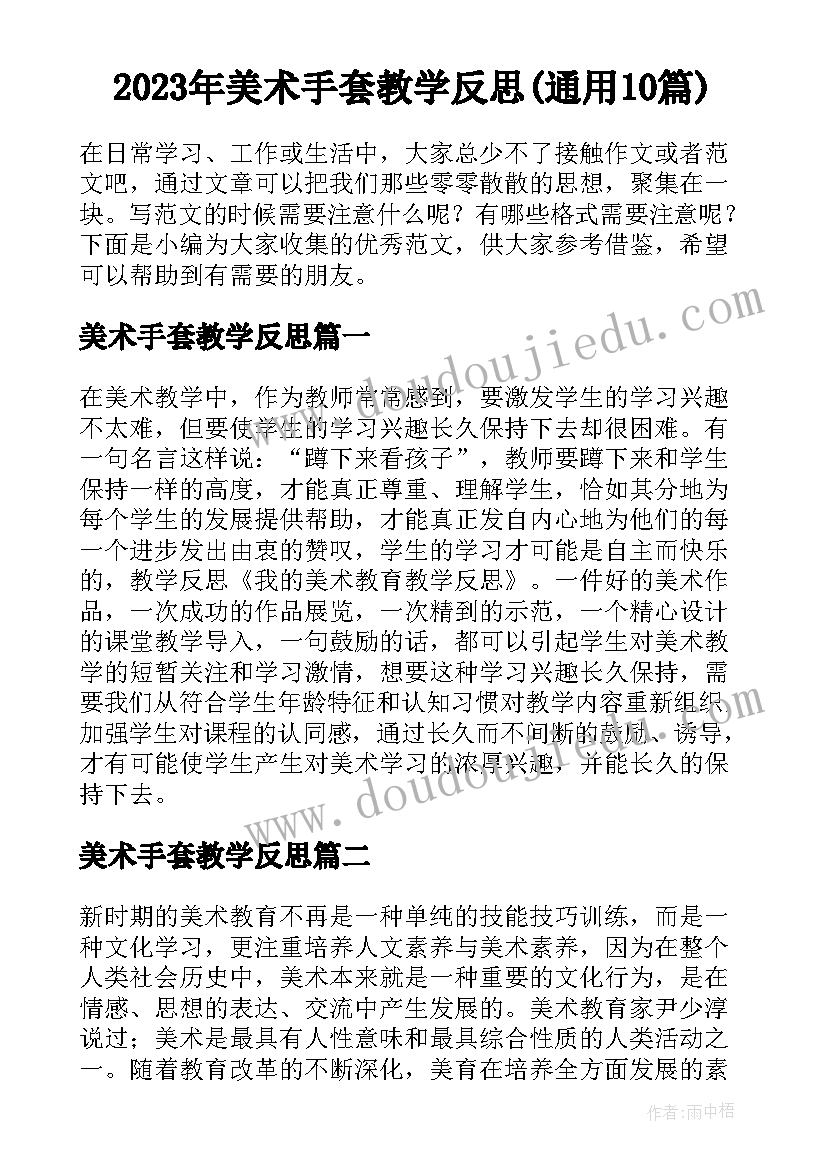 2023年美术手套教学反思(通用10篇)