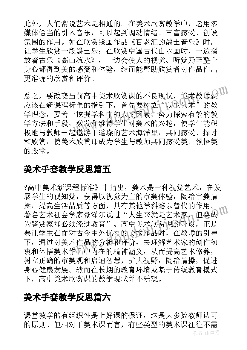 2023年美术手套教学反思(通用10篇)