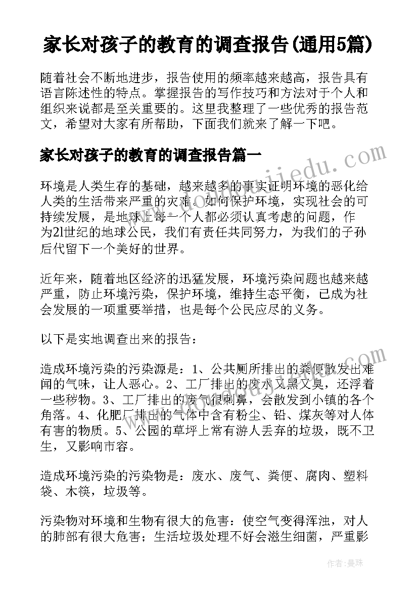 家长对孩子的教育的调查报告(通用5篇)