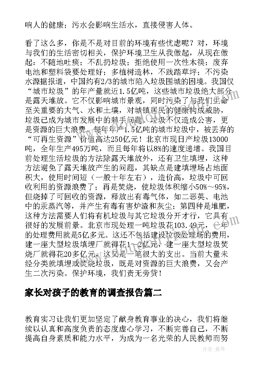 家长对孩子的教育的调查报告(通用5篇)