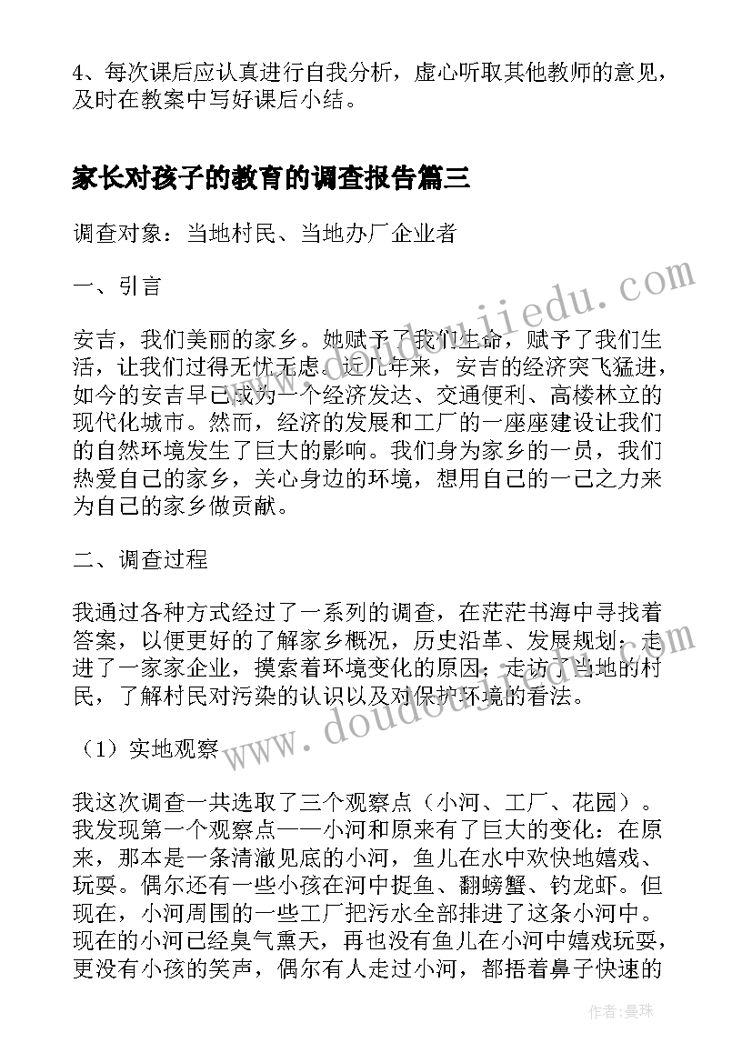 家长对孩子的教育的调查报告(通用5篇)