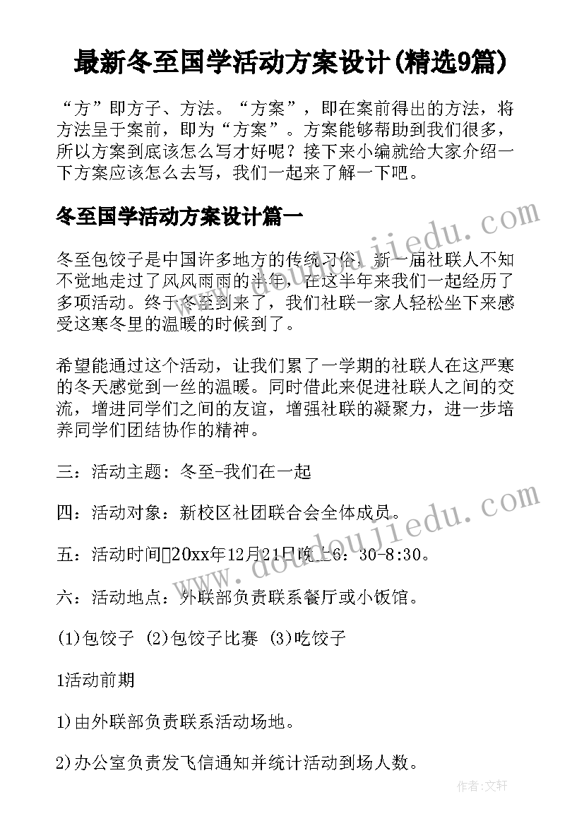 最新冬至国学活动方案设计(精选9篇)