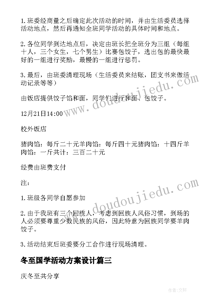 最新冬至国学活动方案设计(精选9篇)