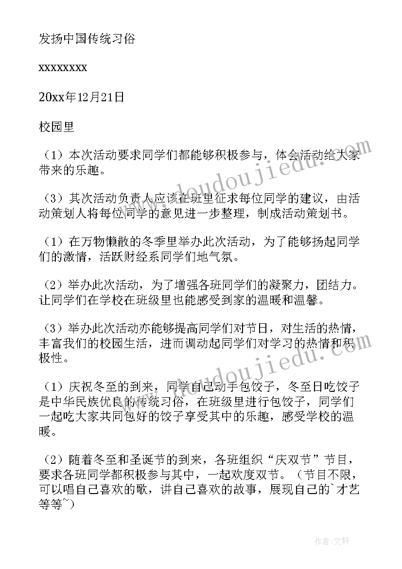 最新冬至国学活动方案设计(精选9篇)