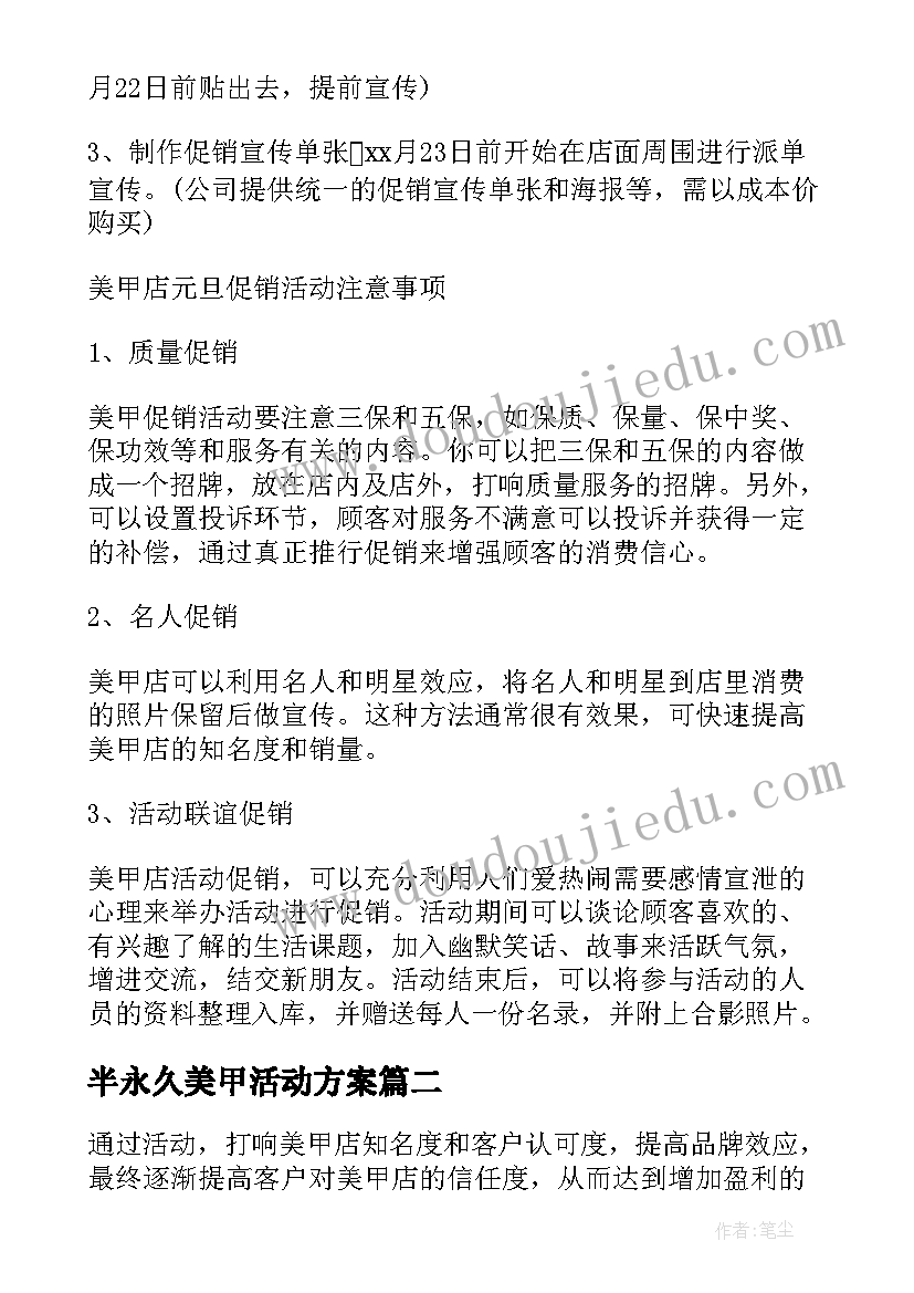 半永久美甲活动方案(精选7篇)