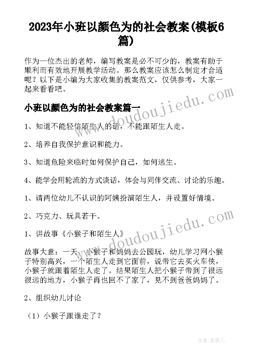 2023年小班以颜色为的社会教案(模板6篇)