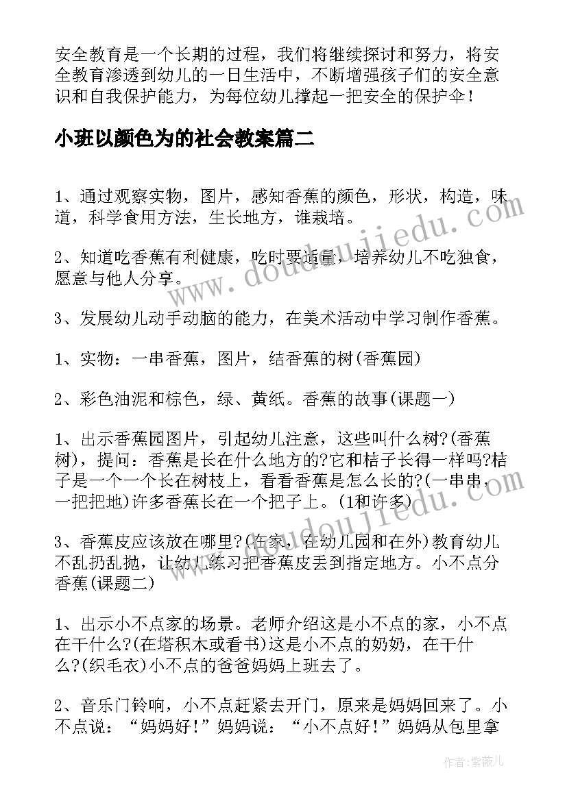 2023年小班以颜色为的社会教案(模板6篇)