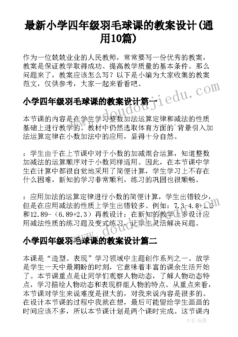 最新小学四年级羽毛球课的教案设计(通用10篇)