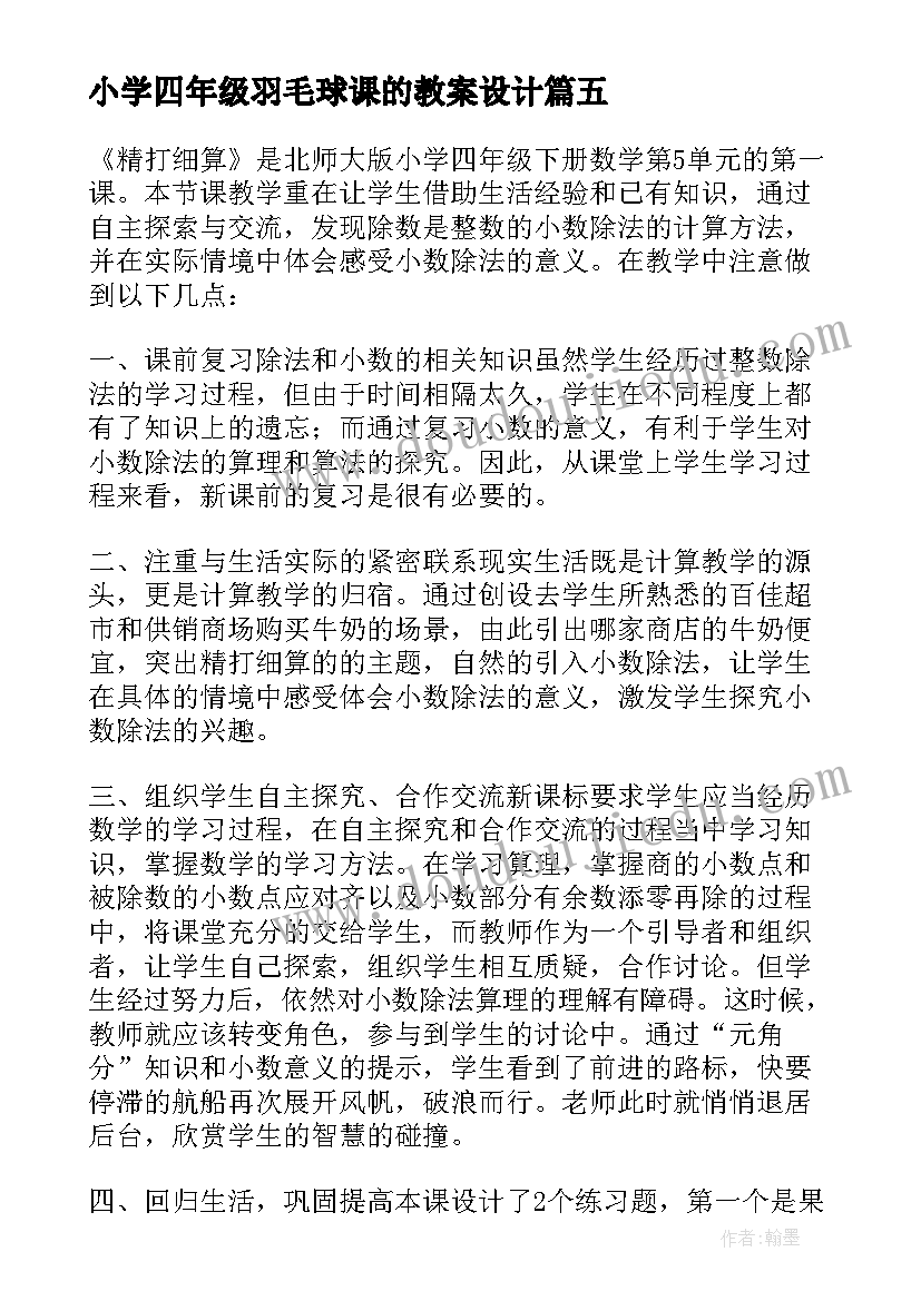 最新小学四年级羽毛球课的教案设计(通用10篇)