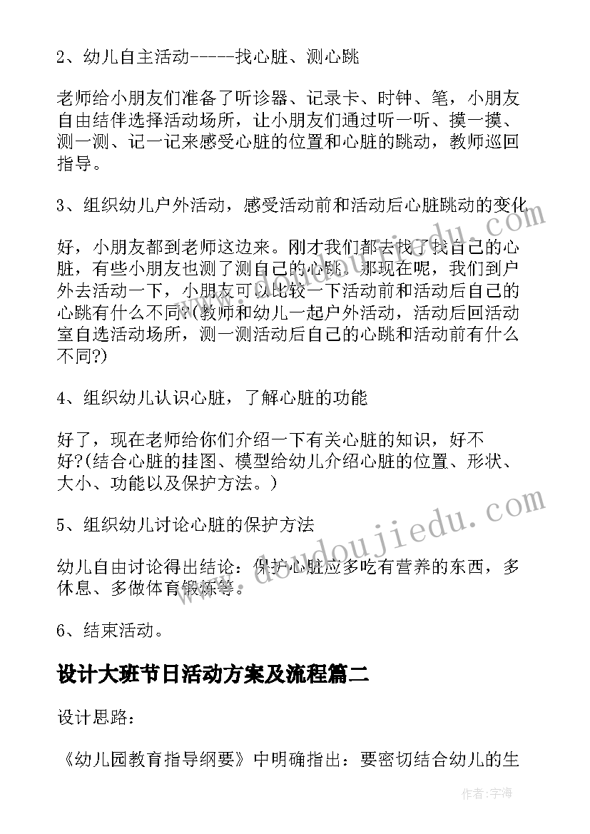 最新设计大班节日活动方案及流程(精选8篇)