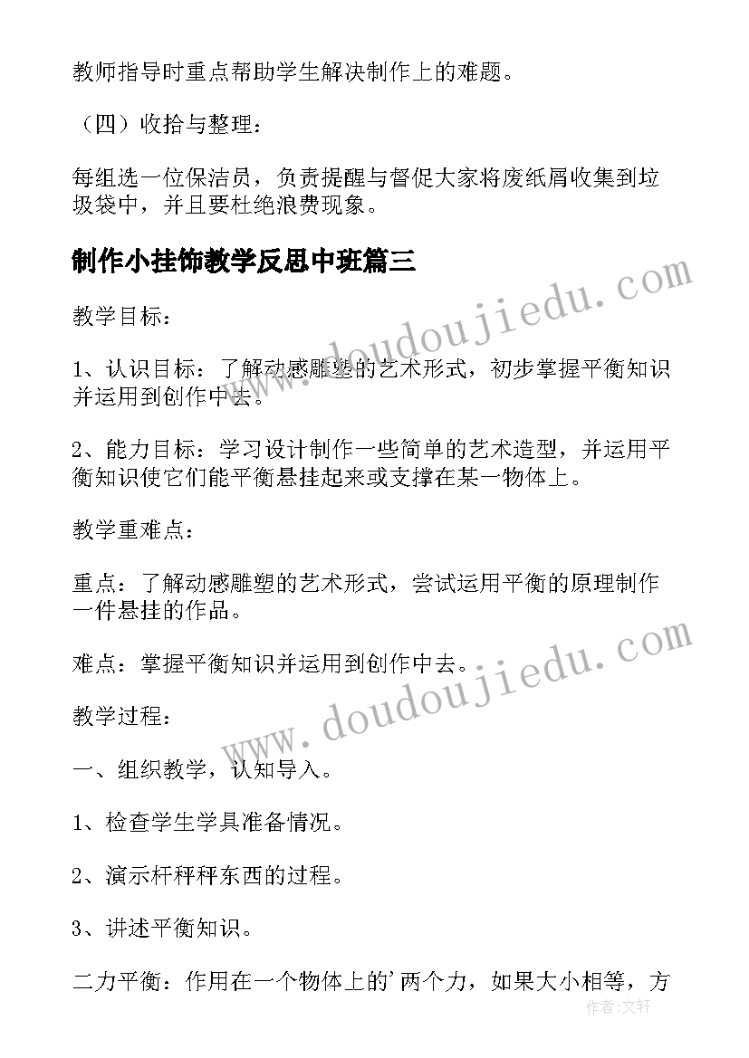 2023年制作小挂饰教学反思中班 小挂饰教学反思(通用5篇)