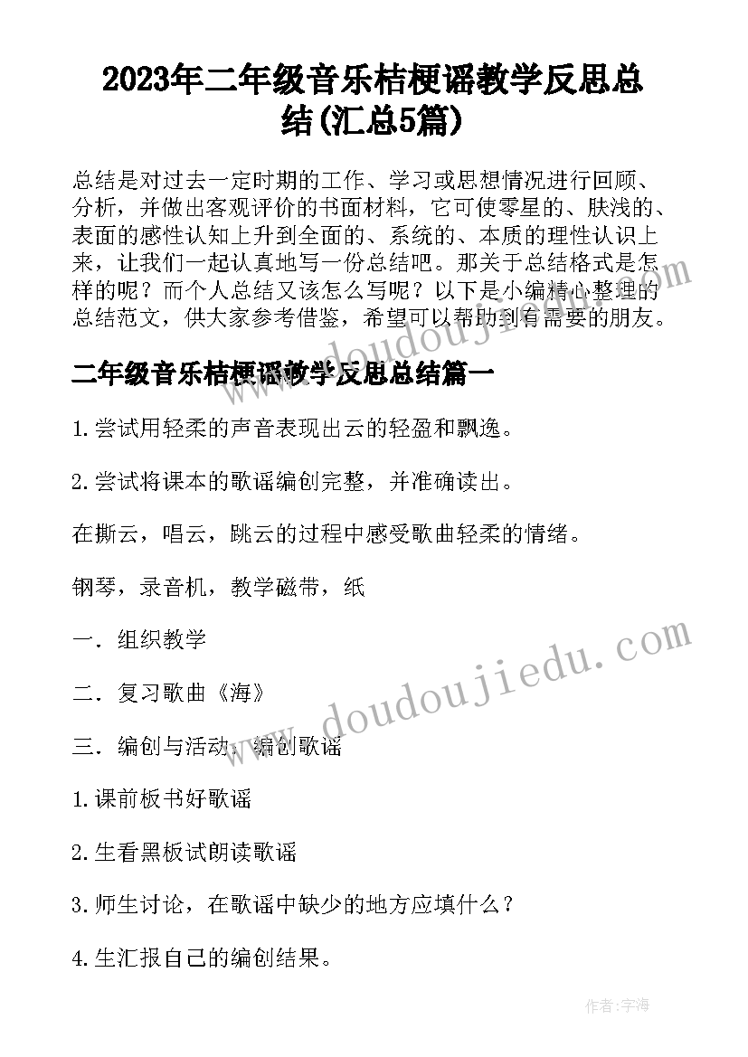 2023年二年级音乐桔梗谣教学反思总结(汇总5篇)