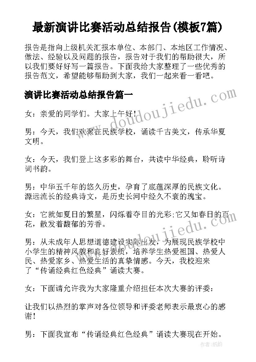 最新演讲比赛活动总结报告(模板7篇)