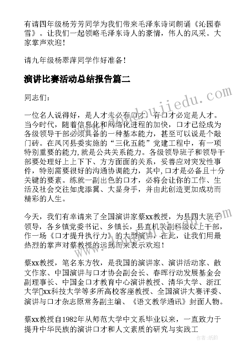 最新演讲比赛活动总结报告(模板7篇)