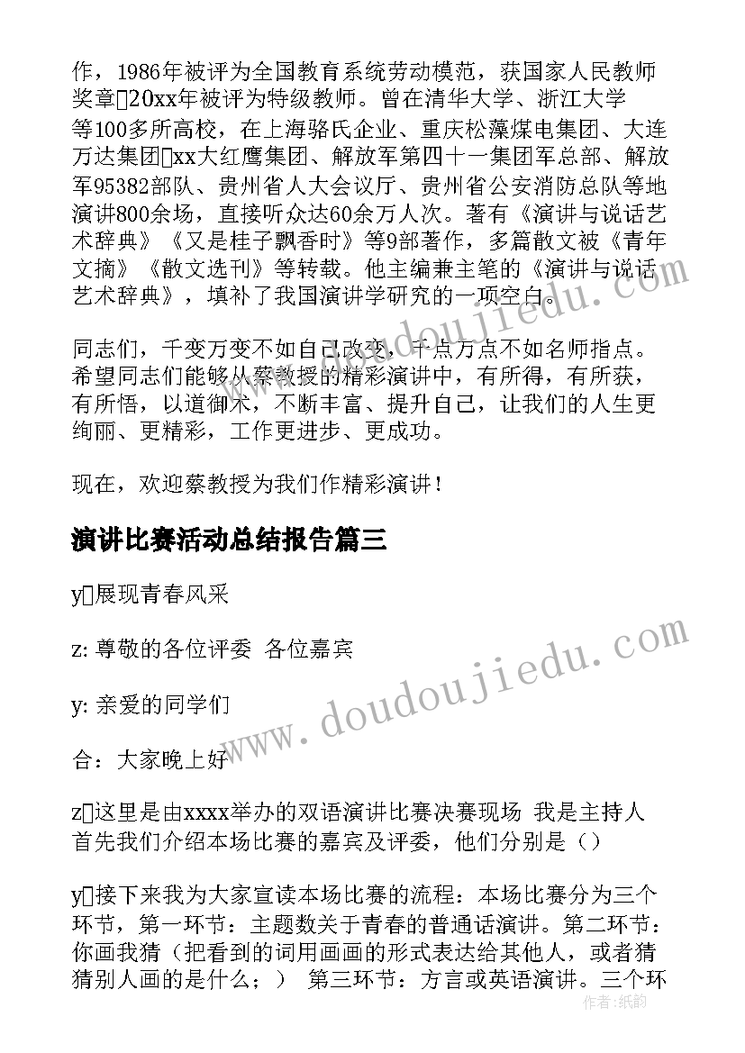 最新演讲比赛活动总结报告(模板7篇)