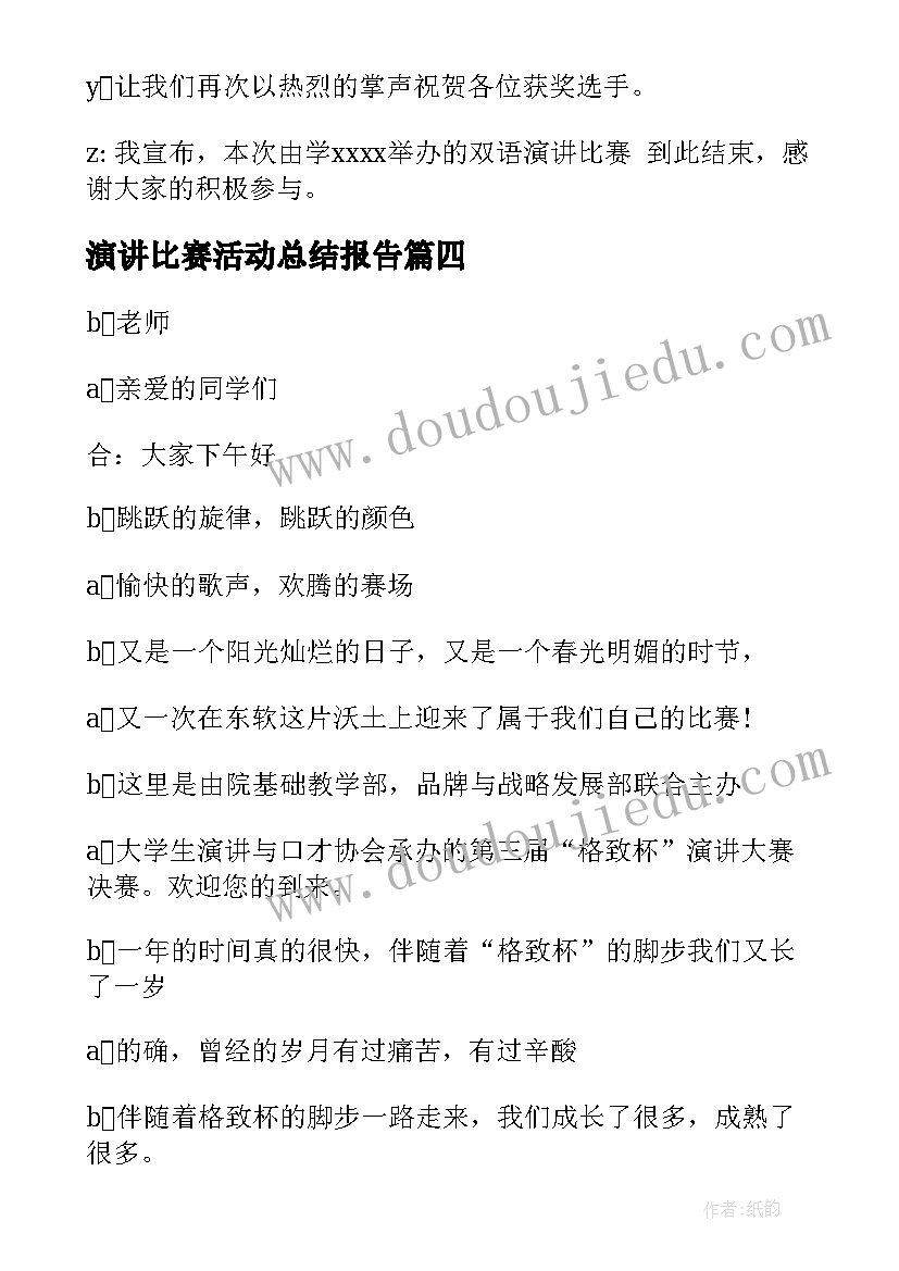 最新演讲比赛活动总结报告(模板7篇)