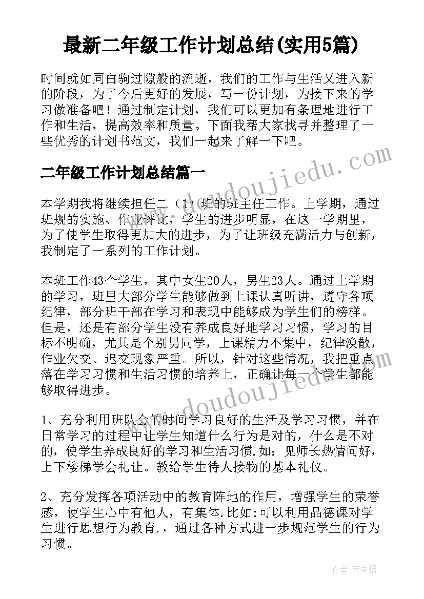 最新二年级工作计划总结(实用5篇)