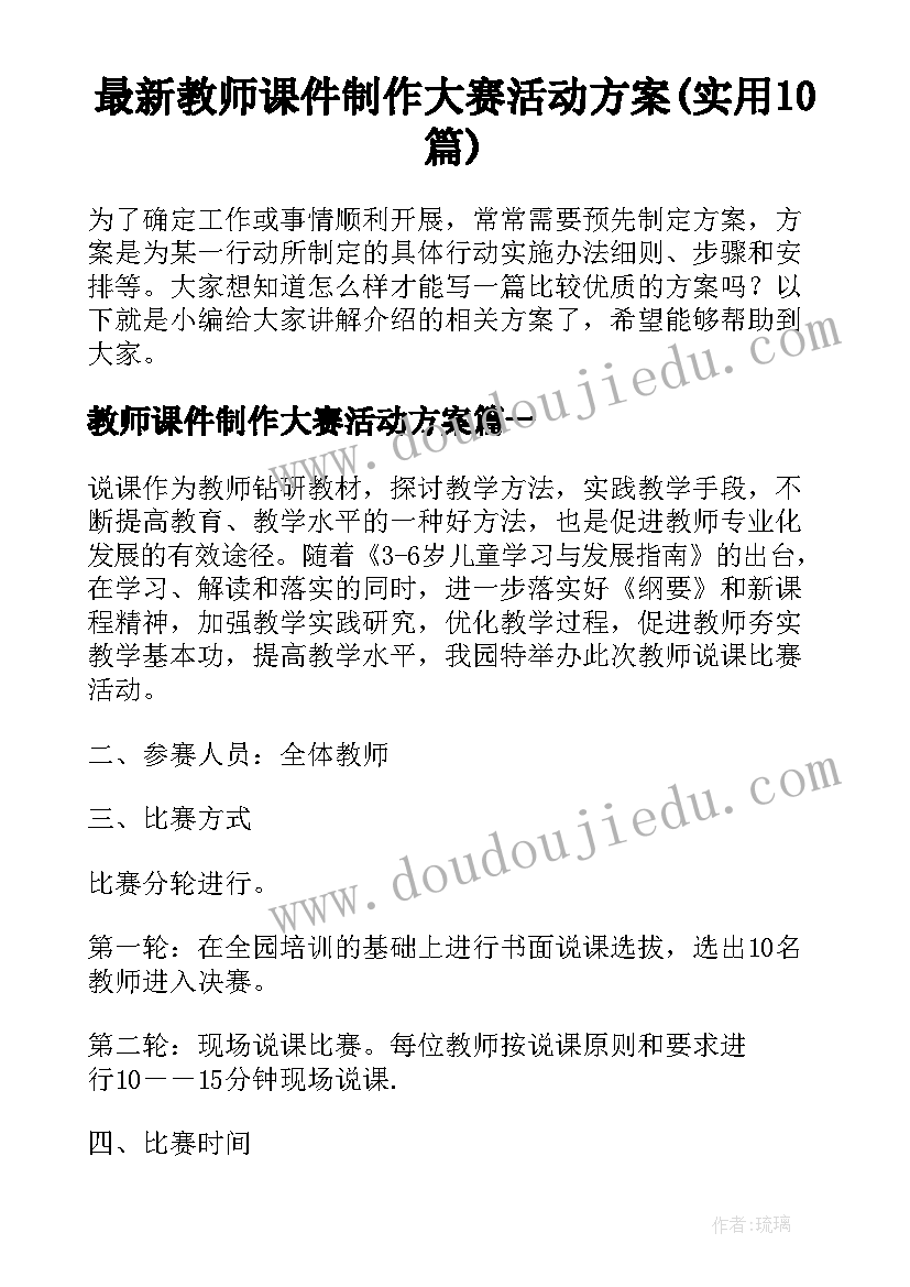 最新教师课件制作大赛活动方案(实用10篇)