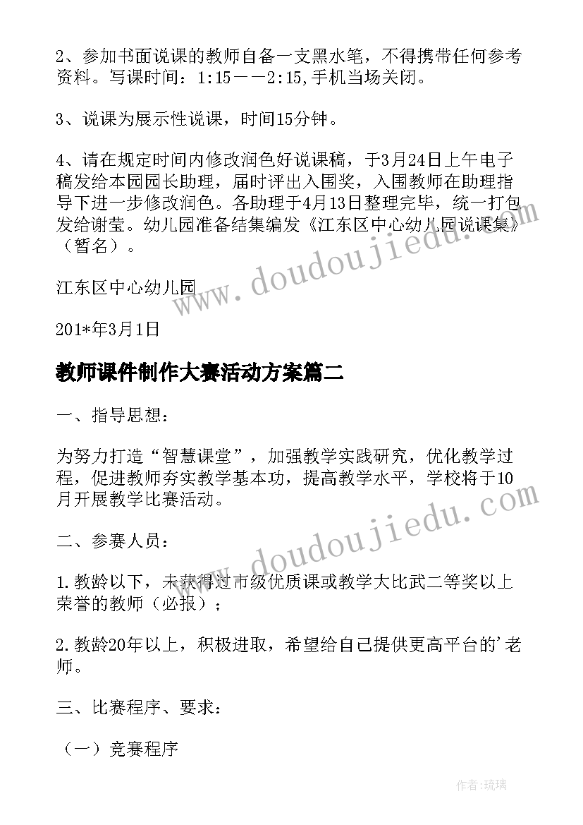 最新教师课件制作大赛活动方案(实用10篇)