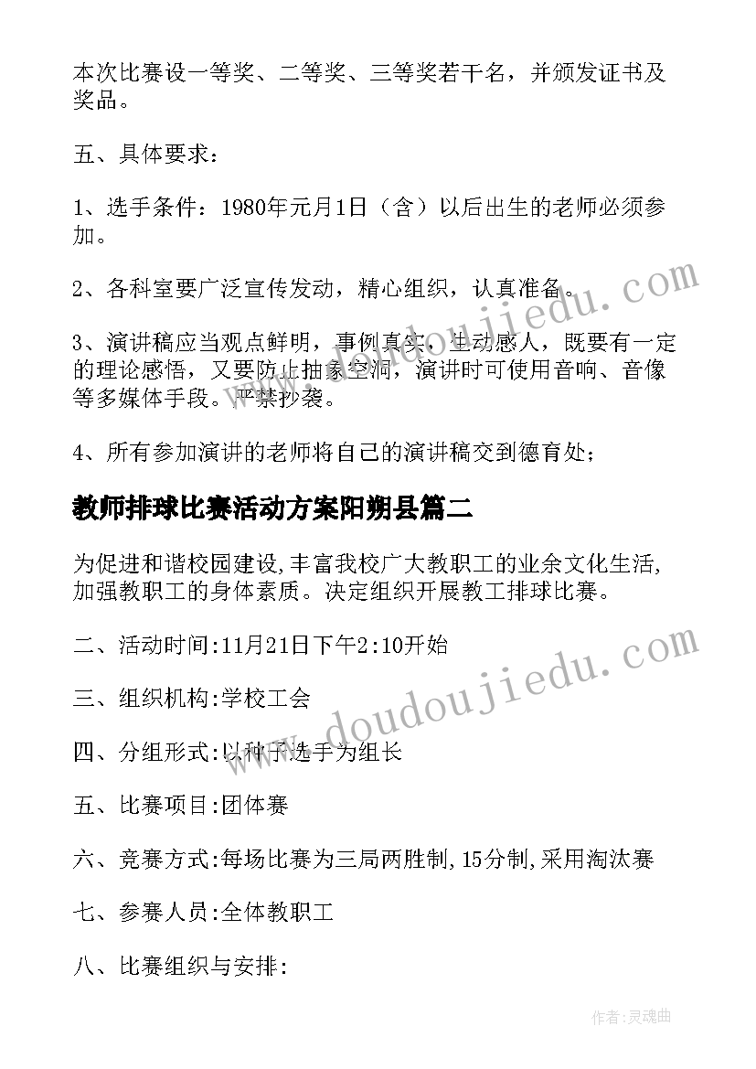 教师排球比赛活动方案阳朔县 教师比赛活动方案(实用5篇)