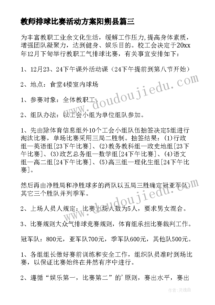 教师排球比赛活动方案阳朔县 教师比赛活动方案(实用5篇)