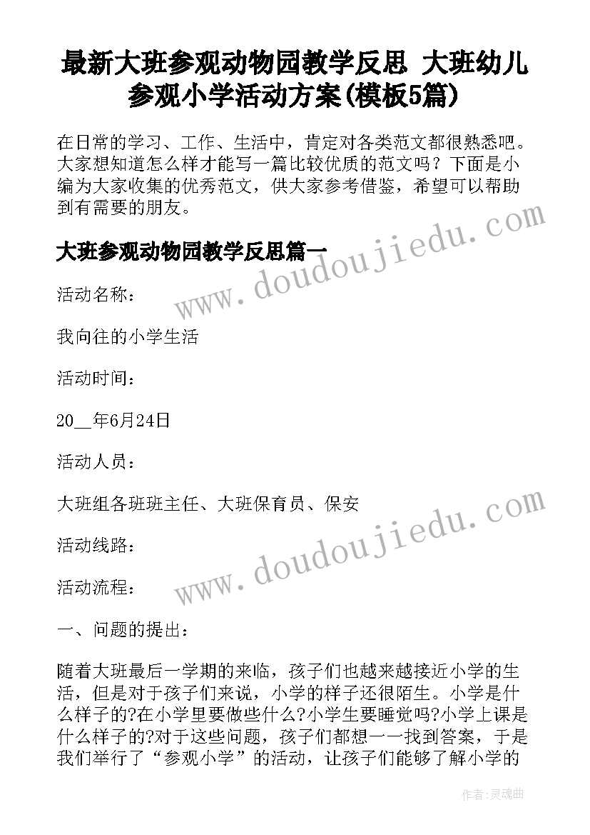 最新大班参观动物园教学反思 大班幼儿参观小学活动方案(模板5篇)