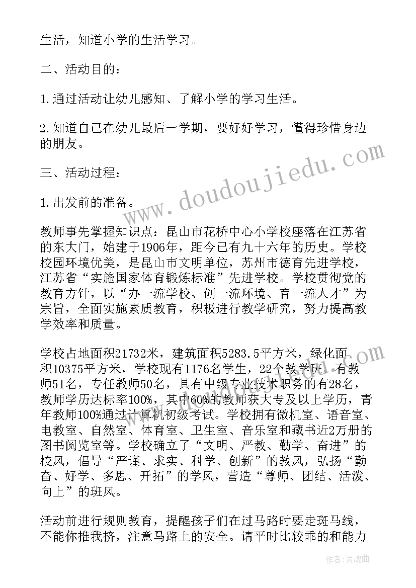 最新大班参观动物园教学反思 大班幼儿参观小学活动方案(模板5篇)