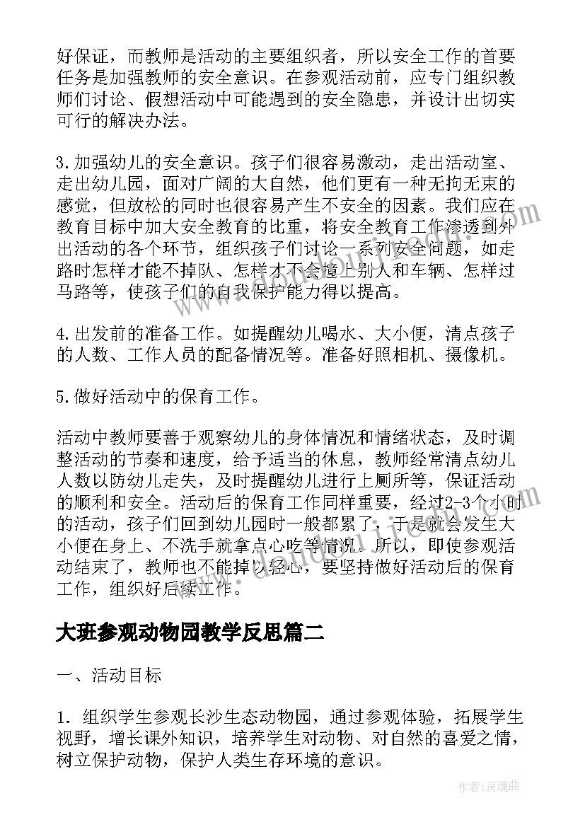 最新大班参观动物园教学反思 大班幼儿参观小学活动方案(模板5篇)