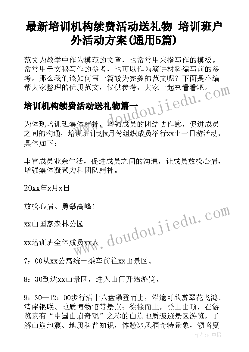 最新培训机构续费活动送礼物 培训班户外活动方案(通用5篇)