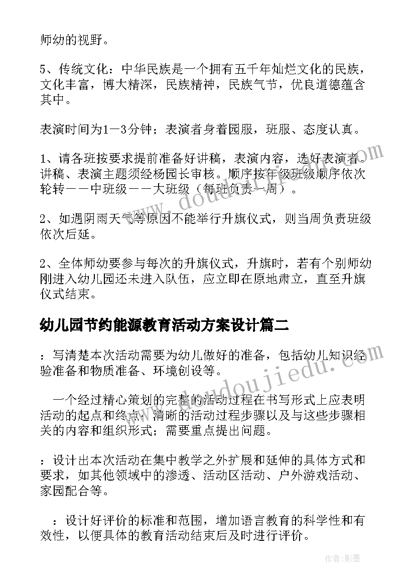 最新幼儿园节约能源教育活动方案设计(实用5篇)