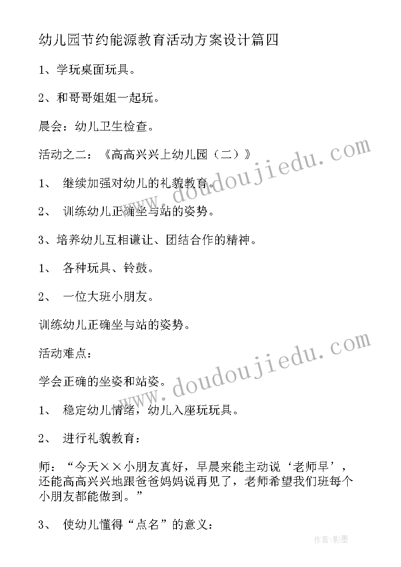 最新幼儿园节约能源教育活动方案设计(实用5篇)