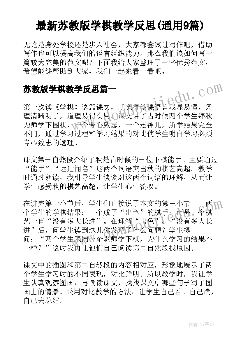 最新苏教版学棋教学反思(通用9篇)